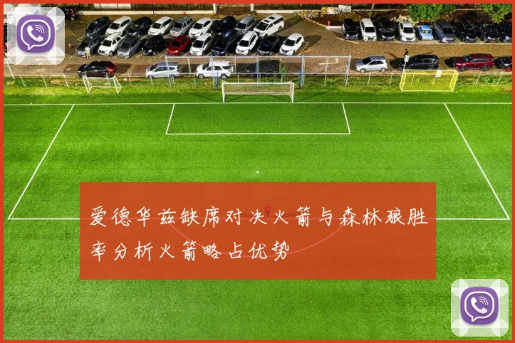 爱德华兹缺席对决火箭与森林狼胜率分析火箭略占优势