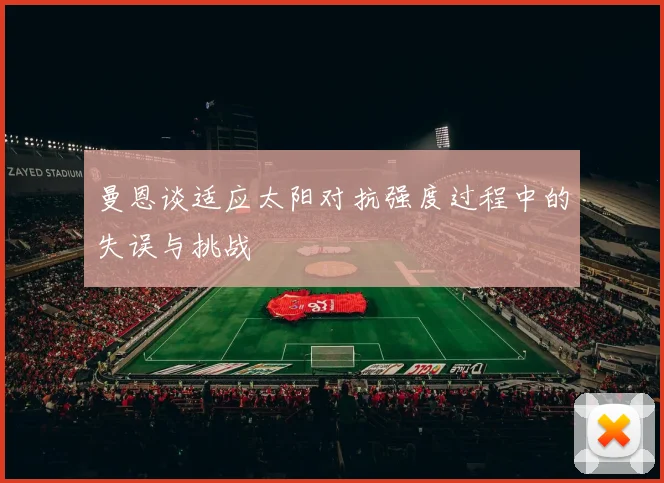 曼恩谈适应太阳对抗强度过程中的失误与挑战
