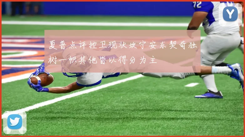 夏普点评控卫现状坎宁安东契奇独树一帜其他皆以得分为主