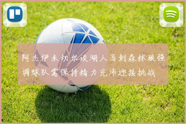 阿杰伊米切尔谈湖人马刺森林狼强调球队需保持精力充沛迎接挑战