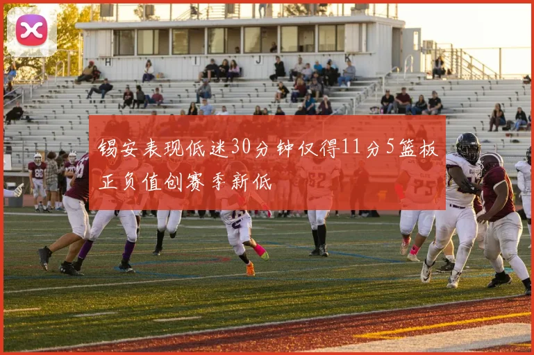 锡安表现低迷30分钟仅得11分5篮板正负值创赛季新低