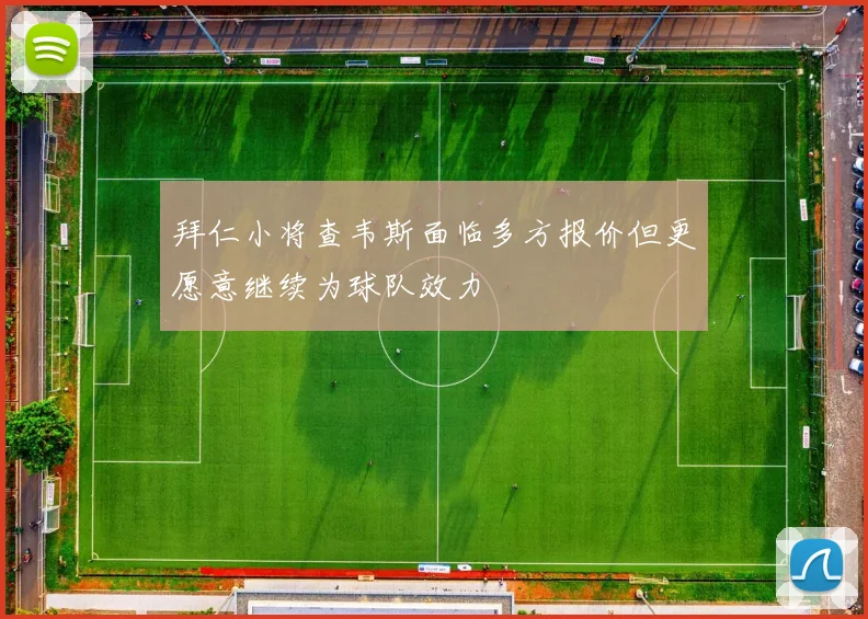 拜仁小将查韦斯面临多方报价但更愿意继续为球队效力