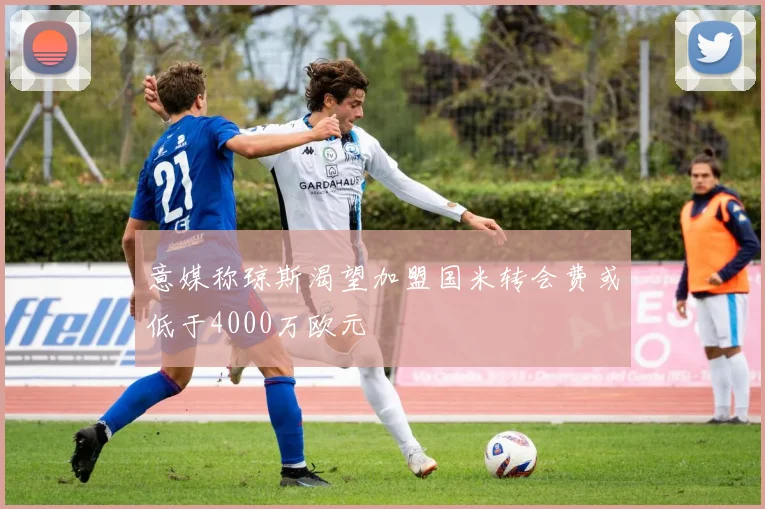 意媒称琼斯渴望加盟国米转会费或低于4000万欧元