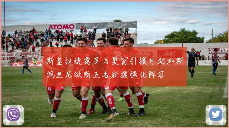 斯基拉透露罗马夏窗引援计划加斯佩里尼欲购五名新援强化阵容