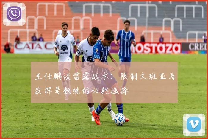 王仕鹏谈雷霆战术：限制文班亚马发挥是教练的必然选择